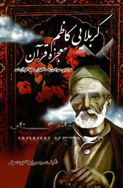 کربلایی کاظم، معجزه قرآن (مرد بی‌سوادی که ناگهان حافظ قرآن شد)