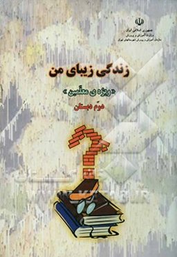 زندگی زیبای من "ویژه‌ی معلمین" دوم دبستان