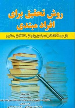 روش تحقیق برای افراد مبتدی (از مرحله انتخاب موضوع پژوهش تا نگارش منابع)