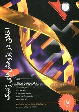 اخلاق در پژوهش‌های ژنتیک