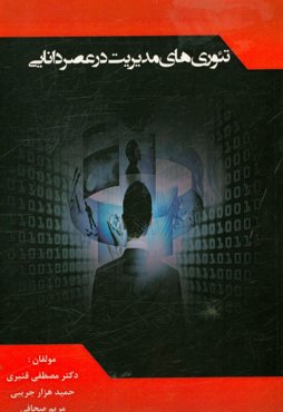 تئوری‌های مدیریت در عصر دانایی