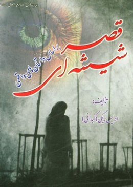 قصر شیشه‌ای: بر اساس داستان‌های واقعی