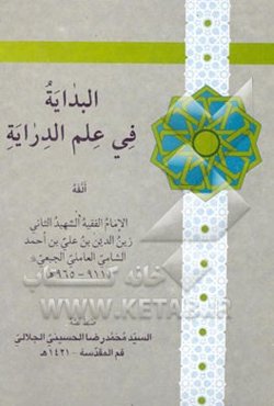 البدایه فی علم الدرایه