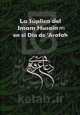 La suplica del Imam Husain (P) en el Dia de 'Arafah