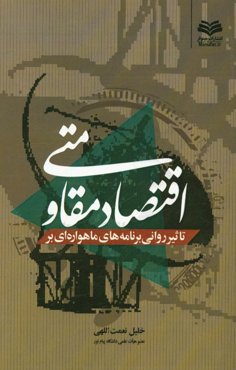 تاثیر روانی برنامه‌های ماهواره‌ای بر اقتصاد مقاومتی