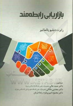 بازاریابی رابطه‌مند