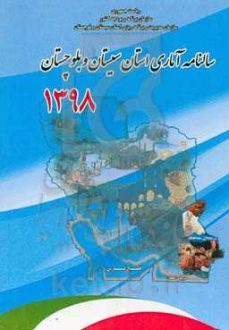 سالنامه آماری استان سیستان و بلوچستان 1398