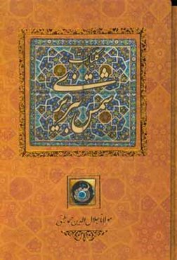 کلیات شمس تبریزی