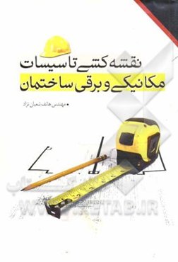 نقشه‌کشی تاسیسات مکانیکی و برقی ساختمان