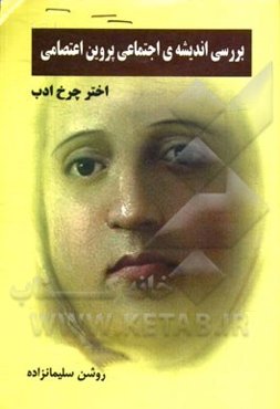 بررسی اندیشه‌ی اجتماعی پروین اعتصامی اختر چرخ‌ادب