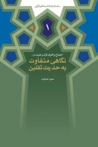 اجتماع و افتراق قرآن و عترت در: نگاهی متفاوت به حدیث ثقلین
