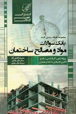 مجموعه طبقه‌بندی شده بانک سوالات مواد و مصالح ساختمان: شامل تمامی سوالات کنکورهای ...