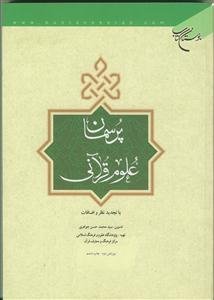 پرسمان علوم قرآنی
