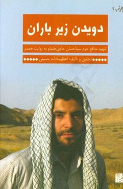 دویدن زیر باران: شهید مدافع حرم سیداحسان حاجی حتم‌لو به روایت همسر: فاطمه ایزدی‌نامقی