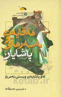 هه‌قایه‌ت و به‌سه‌رهاتی پاشایان: ئه‌و پاشایه‌ی ویستی نه‌مری