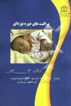 مراقبت‌های دوره نوزادی