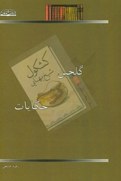 گلچین حکایات کشکول شیخ بهایی (1)