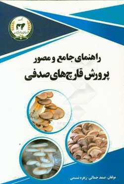 راهنمای جامع و مصور پرورش قارچ صدفی