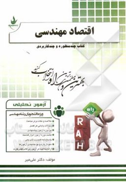 آزمون تحلیلی اقتصاد مهندسی (ویژه دانشجویان رشته مهندسی: صنایع، مدیریت اجرایی، مدیریت پروژه، فناوری اطلاعات، فناوری اطلاعات (چندبخشی)، برق، عمران، راه‌