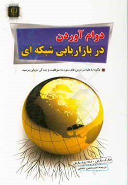 دوام آوردن در بازاریابی شبکه‌ای: غلبه بر ترس، تجربه کردن موفقیت و رسیدن به رویاها