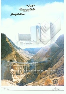 درباره مدیریت ساخت و ساز