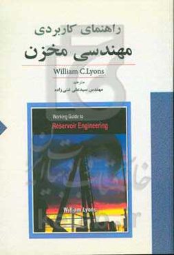 راهنمای کاربردی مهندسی مخزن