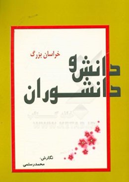 دانش و دانشوران خراسان بزرگ (بررسی مراکز علمی و فرهنگی و دانشمندان و آثار آنها در هزاره‌ی اول هجری قمری) در خراسان بزرگ