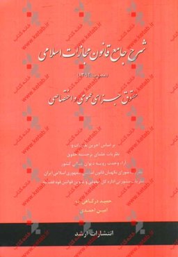 شرح جامع قانون مجازات اسلامی (مصوب 1392) حقوق جزای عمومی و اختصاصی