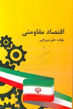 اقتصاد مقاومتی