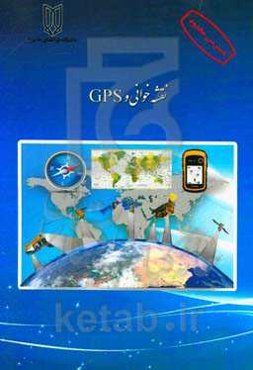 نقشه‌خوانی و GPS