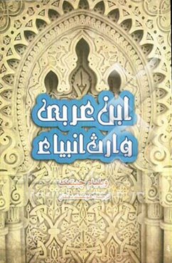 ابن عربی، وارث انبیاء