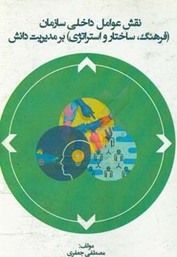 نقش عوامل داخلی سازمان (فرهنگ،‌ ساختار و استراتژی) بر مدیریت دانش
