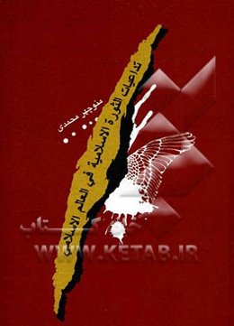 تداعیات الثوره الاسلامیه فی العالم الاسلامی