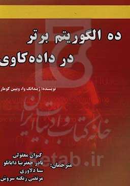 ده الگوریتم برتر در داده‌کاوی