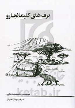 برف‌های کلیمانجارو