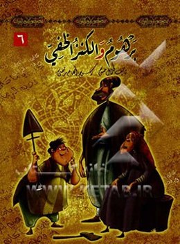 برهوم و الکنز الخفی