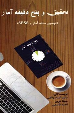 تحقیق و 5 دقیقه آمار