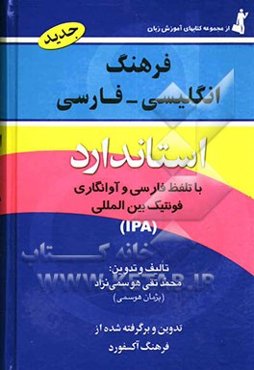 فرهنگ انگلیسی - فارسی استاندارد: با تلفظ فارسی و فونتیک بین‌المللی: برگرفته از فرهنگ انگلیسی - انگلیسی Oxford advanced learner's