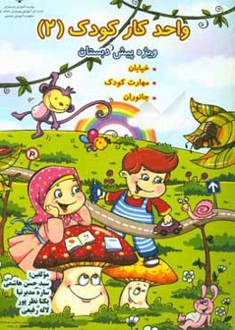 واحد کار کودک: واحدهای خیابان، مهارتهای کودک، جانوران