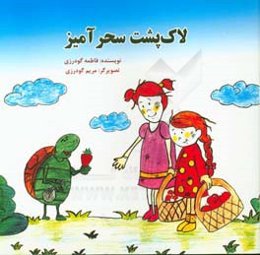 لاک‌پشت سحرآمیز