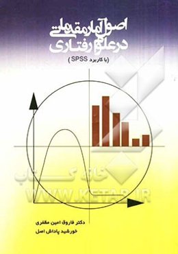 اصول آمار مقدماتی در علوم رفتاری با کاربرد "SPSS"