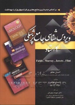 ویروس‌شناسی جامع پزشکی چهاراستاد