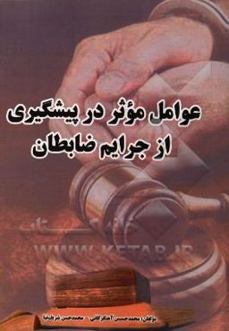 عوامل موثر پیشگیری از جرائم ضابطان