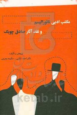 مکتب ادبی ناتورالیسم و نقد آثار صادق چوبک