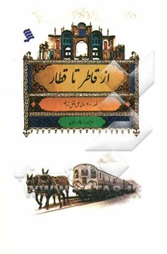 از قاطر تا قطار: قصه 200 سال حمل و نقل تهران