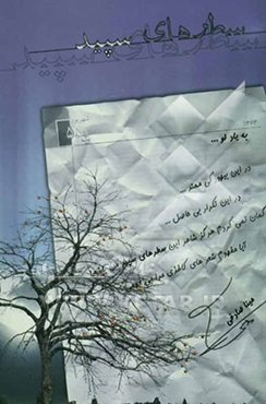 سطرهای سپید