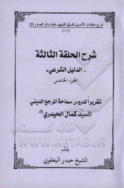 شرح الحلقه الثالثه: الدلیل الشرعی تقریرا لدروس سماحه المرجع الدینی السیدکمال الحیدری (دام الظله)