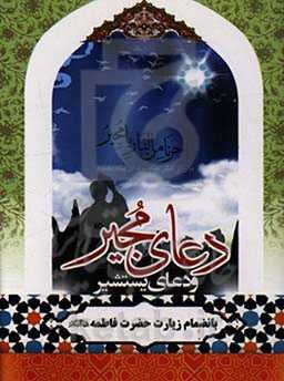 دعای مجیر، دعای یستشیر، دعای مشلول، دعای مکارم الاخلاق و دعای عدیله