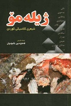 ژیله‌مو: شیعری کلاسیکی کوردی