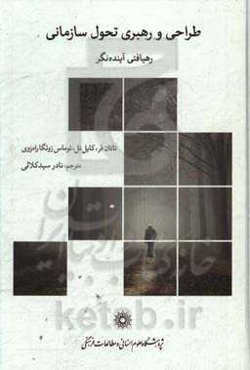 طراحی و رهبری تحول سازمانی: رهیافتی آینده‌نگر